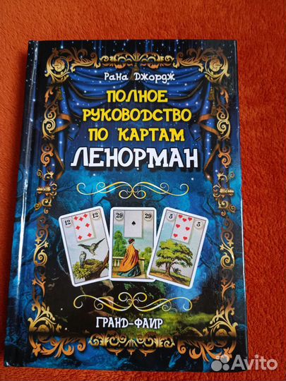 Руководство по картам Ленорман +оракул Ленорман
