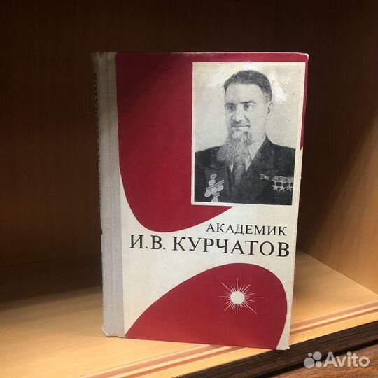 Академик Курчатов. 1971 год. Асташенков
