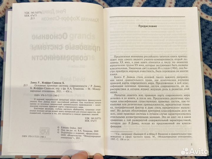 Правовые системы современности Р.Давид
