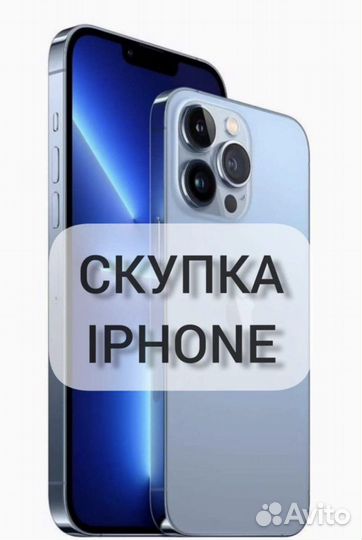 Скупка / Выкуп iPhone / Выкуп техники Apple