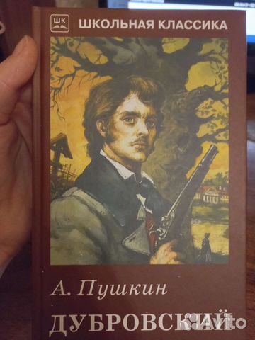 Книга Дубровский Пушкин Сергей