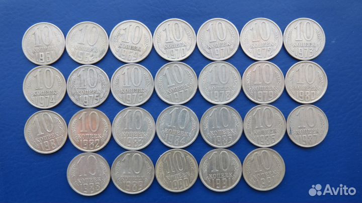 Погодовка 10 коп. 1961 - 1991гг 26 шт