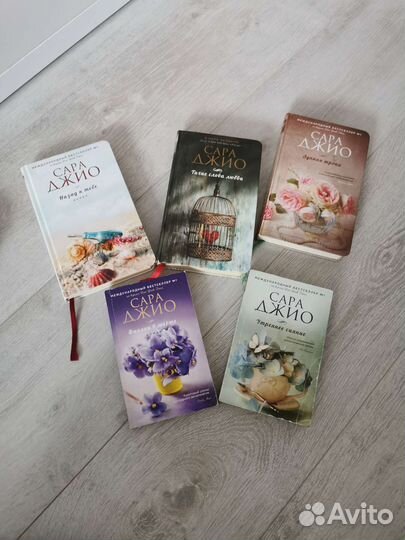 Коллекция книг Сара Джио