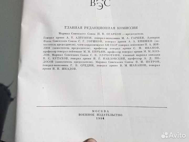 Военно энциклопедический словарь СССР