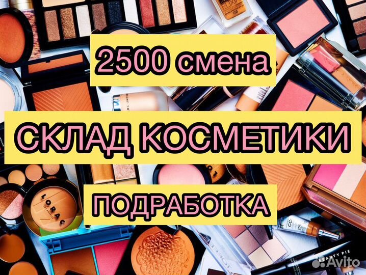 Подработка Стикеровщик(ца) косметики Склад