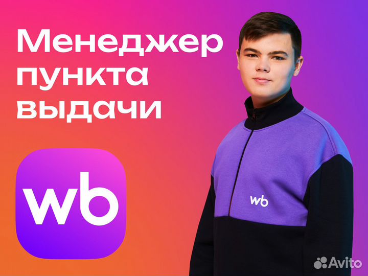 Менеджер пункта выдачи заказов Wildberries