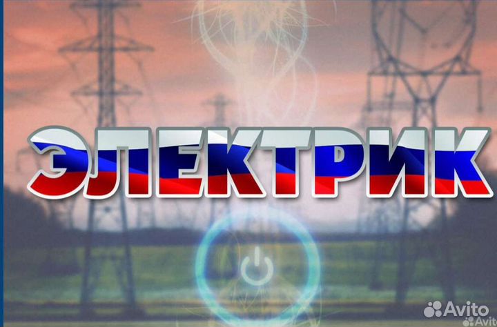 Электрик