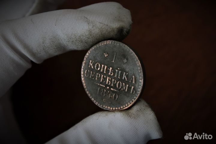 1 Копейка серебром 1840 Николай I в Твери