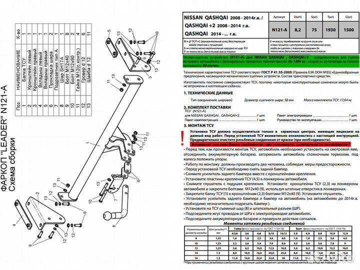 Фаркоп на Nissan Qashqai, Qashqai+2 / N121-A