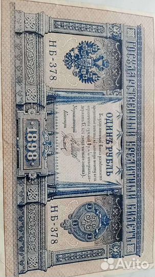 1 рубль, 1898 Шипов – Титов