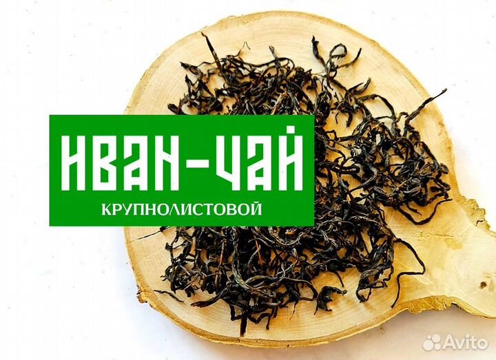 Иван-чай листовой ферментированный