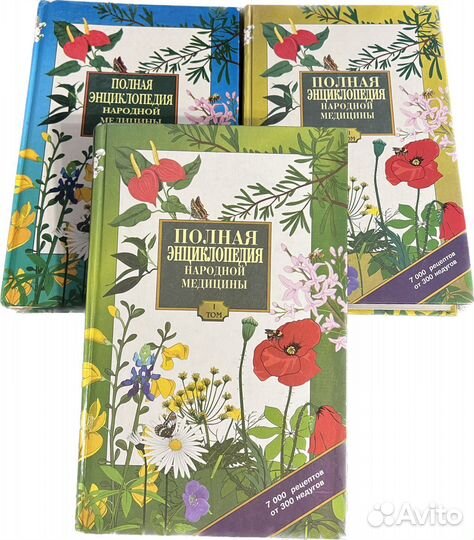 Полная энциклопедия народной медицины, 3 тома