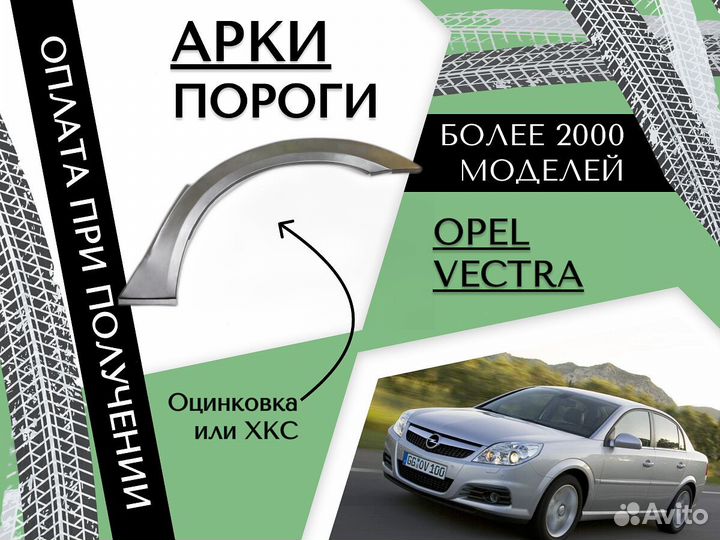 Задняя арка Opel Vectra