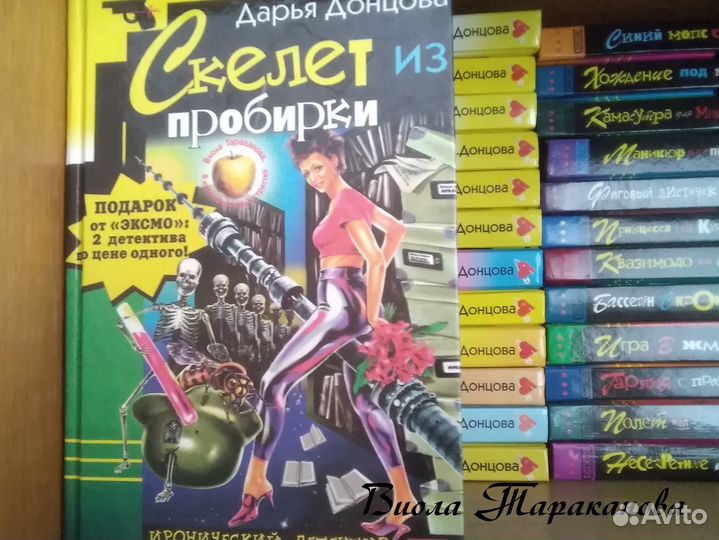 Детективы Дарьи Донцовой