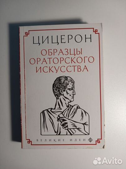 Цицерон Образцы ораторского искусства