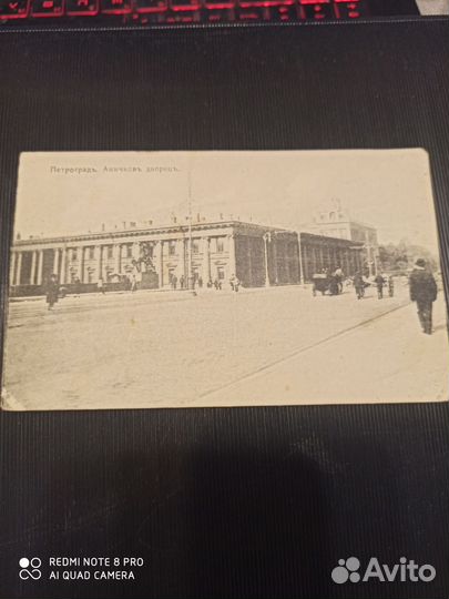 Почтовая карточка. Петроград. Аничков дворец