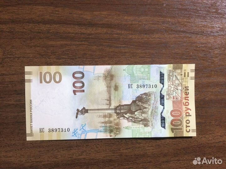 100 рублей Сочи Крым Футбол Ржев