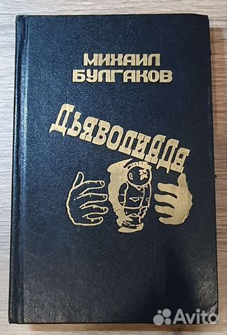 Дьяволиада Михаил Булгаков 1989 год