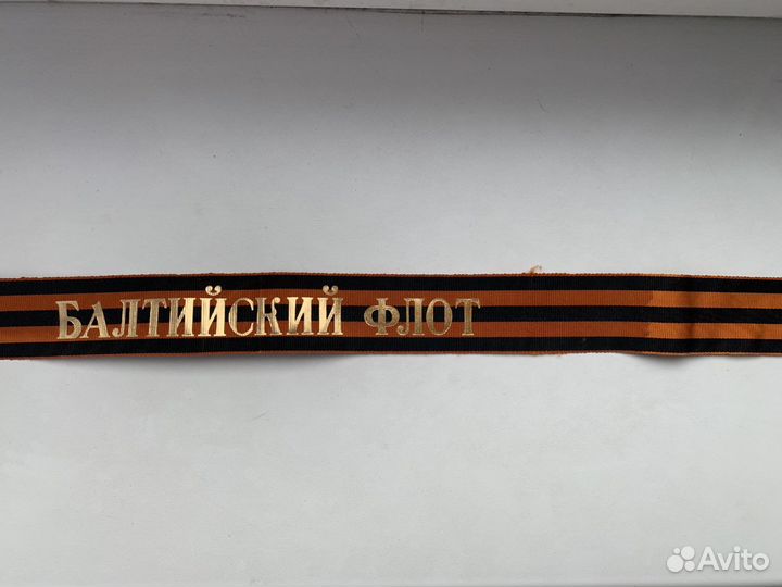 Ленточка вмф гвардейская Балтийский флот