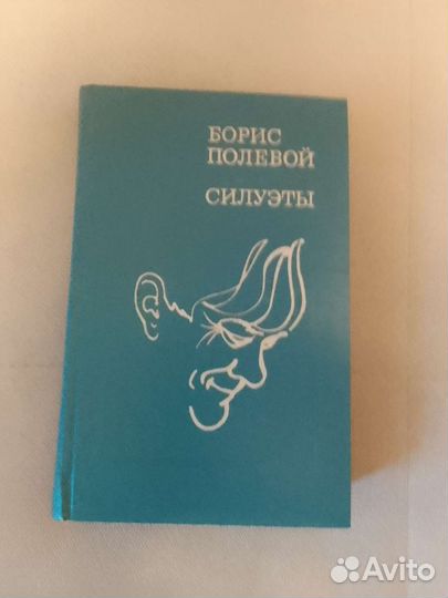 Книга Бориса Полевого 