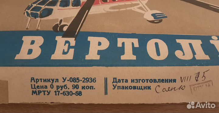 Модель Вертолёт В-8 СССР 1975 год