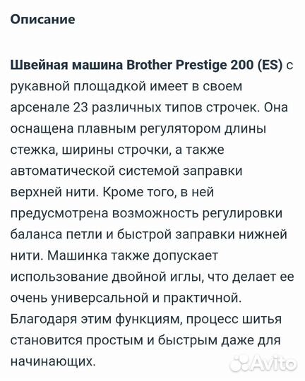 Швейная машина brother prestige 200