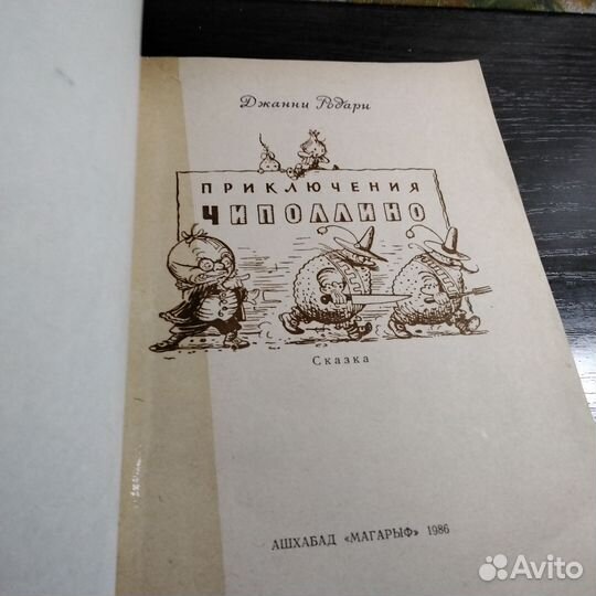 Приключения Чиполлино