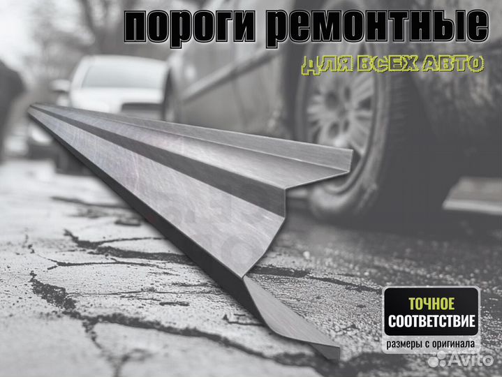 Пороги ремонтные Chevrolet Viva 1 и др