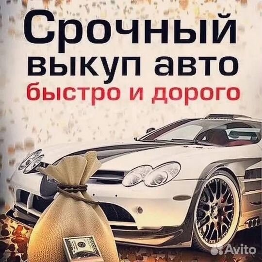 Автовыкуп / срочный выкуп авто