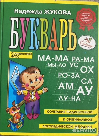 Букварь Надежда Жукова
