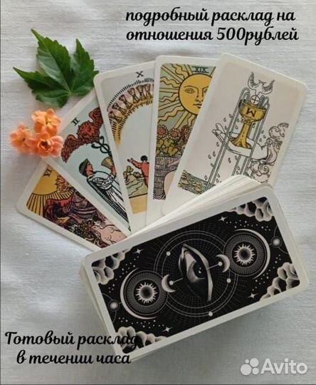 Консультация таролога, расклад Таро онлайн