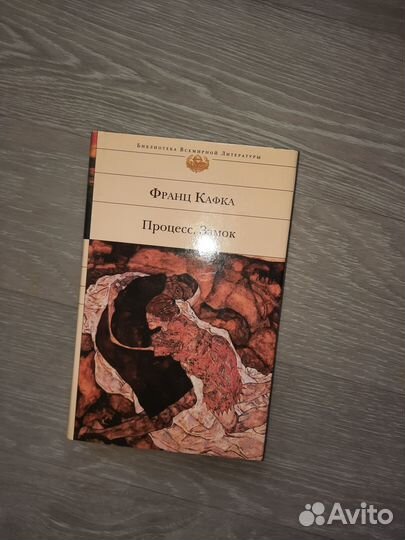 Ф. Кафка. Процесс. Замок