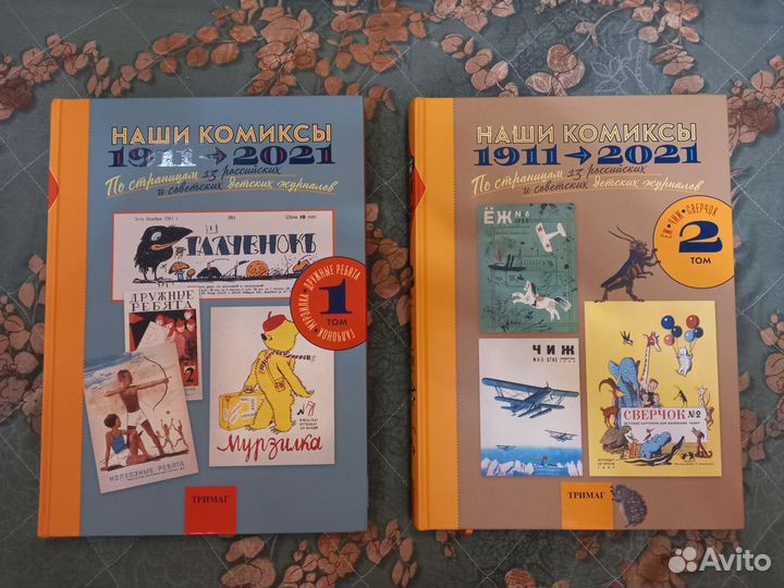 Тримаг Наши комиксы, два тома