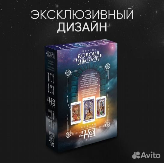 Карты Таро Колода дверей