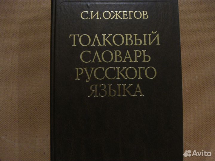Словари русского языка, Ожегов