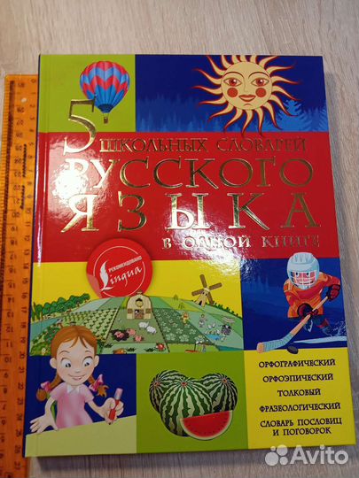 Учебник, словарь русских слов