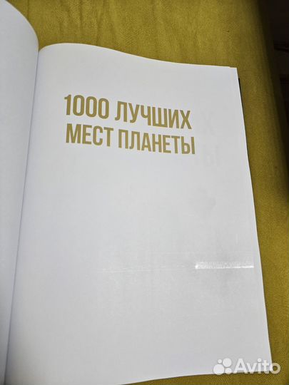 1000 лучших мест планеты