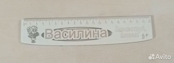 Именные линейки