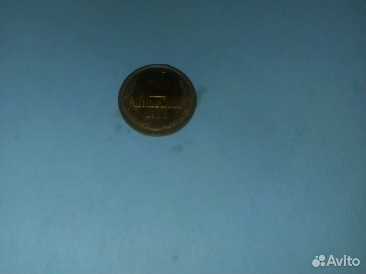 1 копейка 1988 года