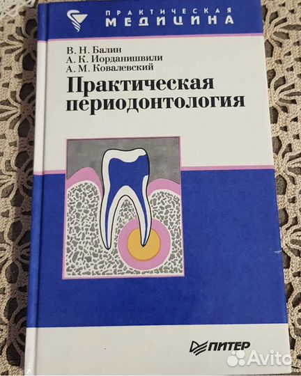 Балин, Практическая периодонтология