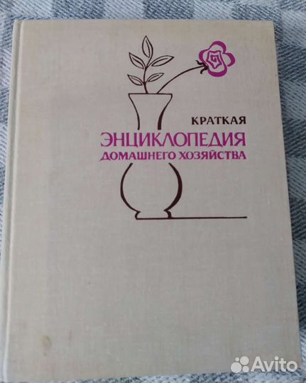 Энциклопедия домашнего хозяйства 1979г