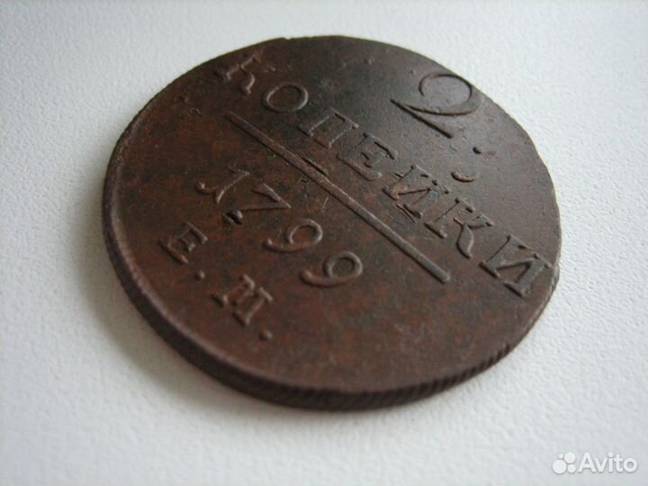 2 копейки 1799 год (ем) Павел I (№ 1)