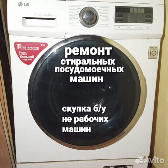 Ремонт стиральных и посудомоечных машин