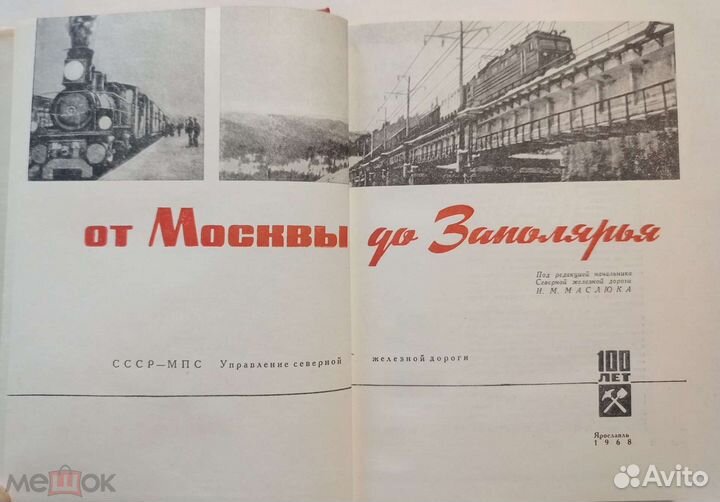 От Москвы до Заполярья.100 лет север.ж/д. 1968 г