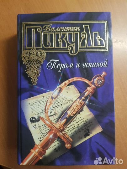 Книги В.Пикуля