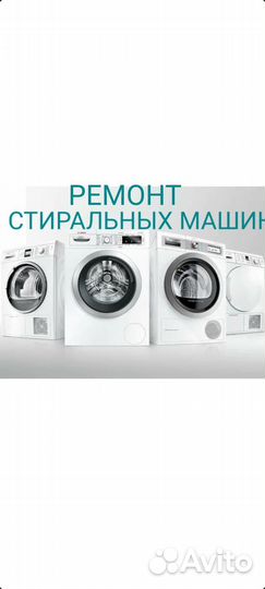 Ремонт стиральных машин