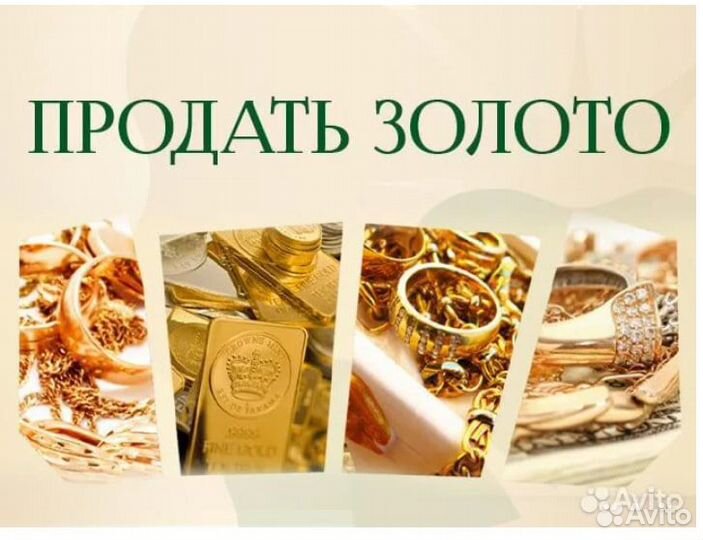Скупка золота, ювелирный лом, продажа