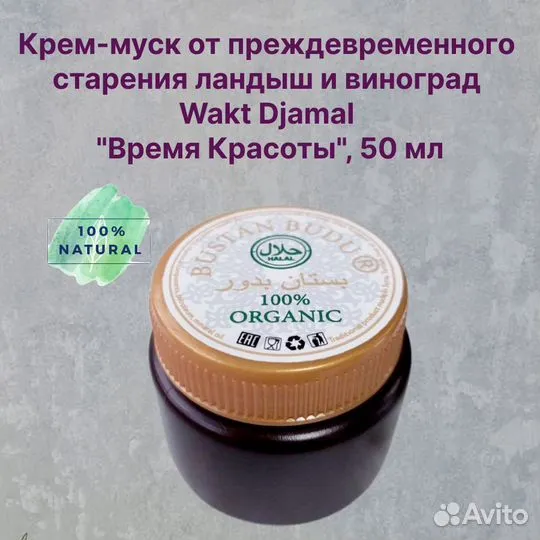 Крем-муск для лица Wakt Djamal 