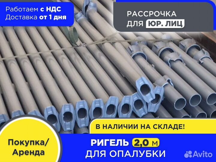 Ригель для опалубки 2 м (ндс)