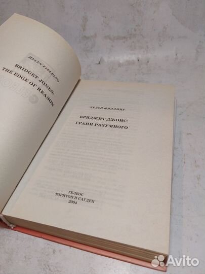 Бриджит Джонс: грани разумногоФилдинг Хелен